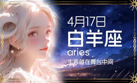 4月17日 星座|四月十七号是什么星座 4月17日出生的白羊座